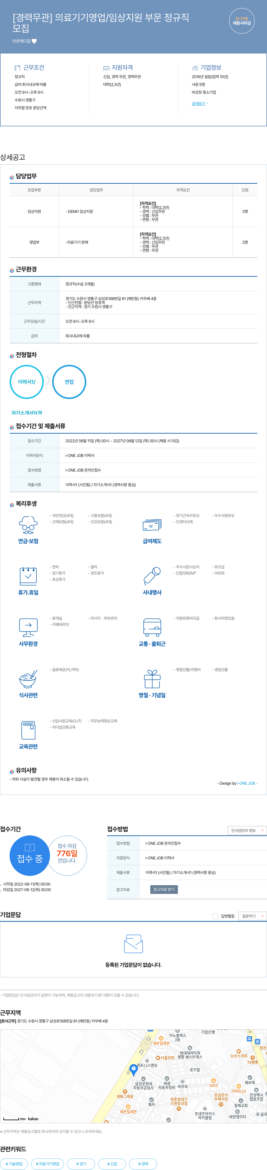 라온메디칼 [경력 무관] 의료 기기 영업 / 임상 지원 부문 정규직 채용공고