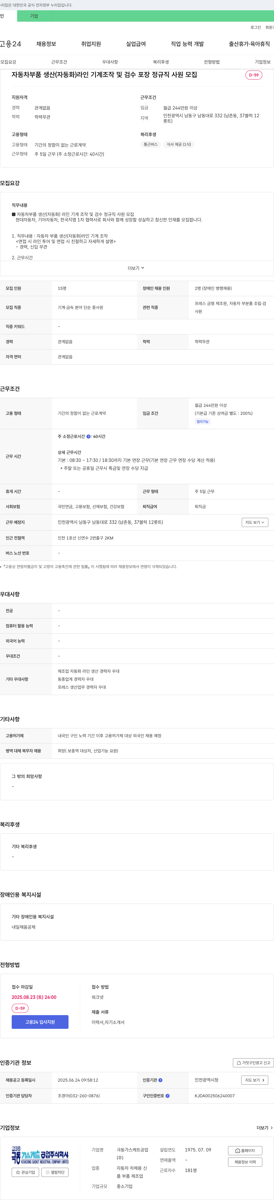 극동가스케트공업 자동차 부품 생산(자동화) 라인 기계 조작 및 검수·포장 정규직 사원 모집 채용공고