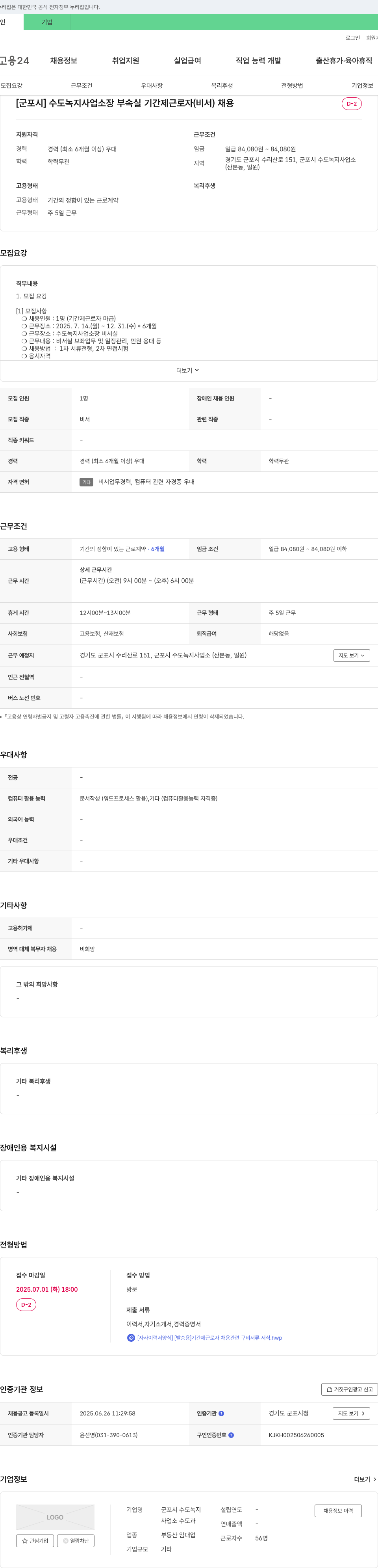 군포시수도녹지사업소 [군포시] 수도 녹지 사업소장 부속실 기간제 근로자(비서) 채용 채용공고