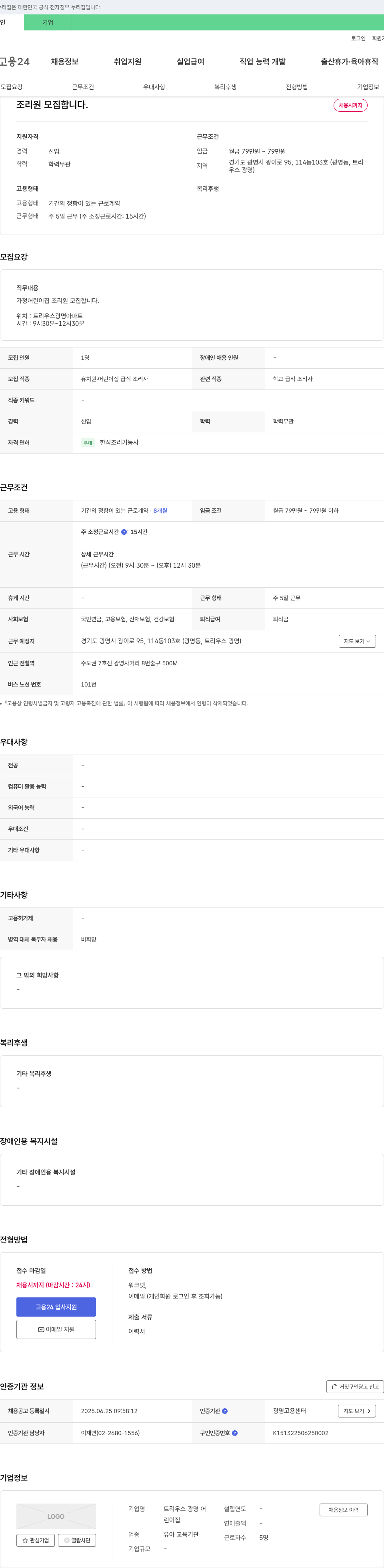 트리우스광명어린이집 조리원 모집합니다. 채용공고