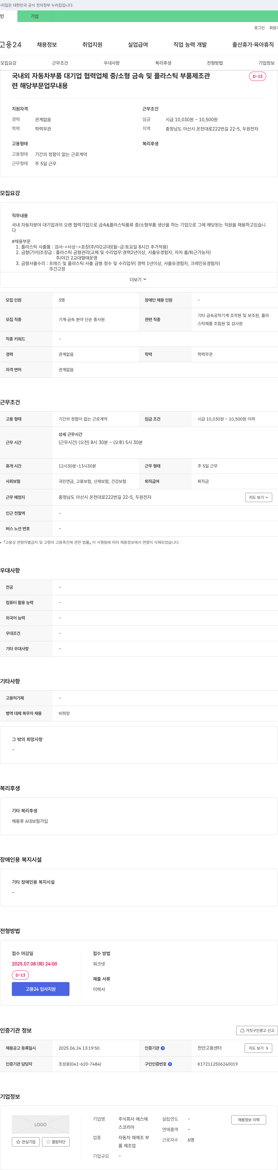 에스코리아 국내외 자동차 부품 대기업 협력 업체 중/소형 금속 및 플라스틱 부품 제조 관련 직원 채용 채용공고
