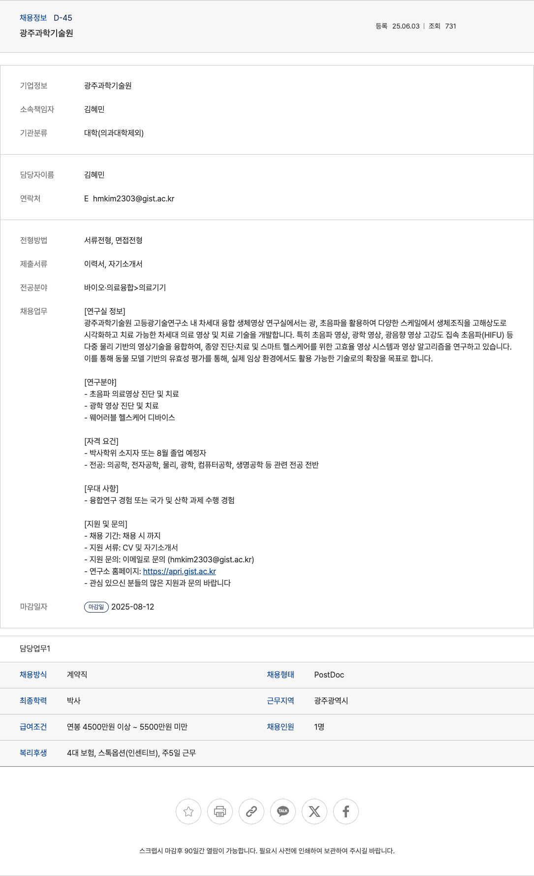 gist 차세대 융합 생체 영상 연구실 PostDoc 채용 채용공고