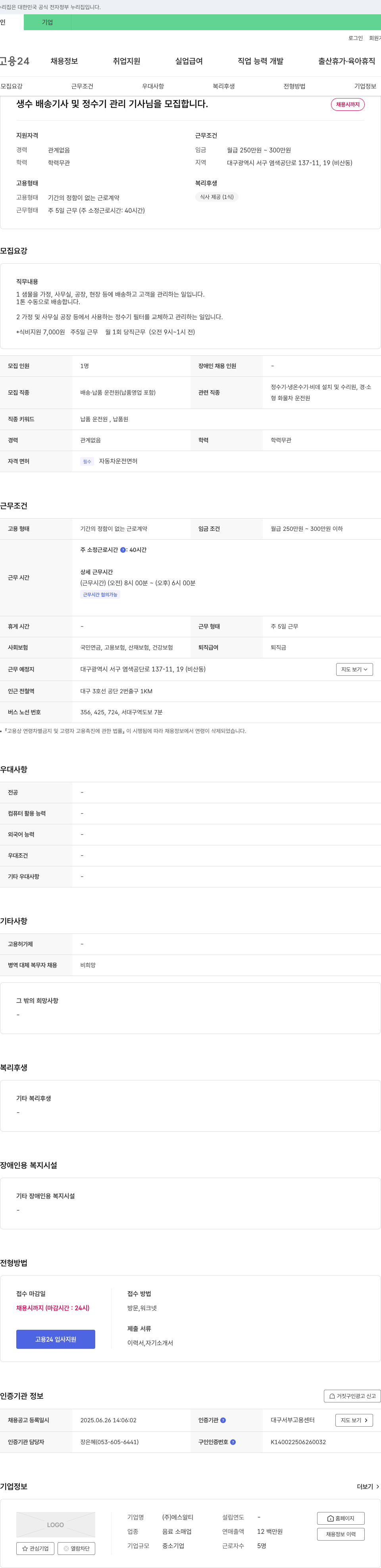 에스알티 생수 배송 기사 및 정수기 관리 기사님 모집 채용공고