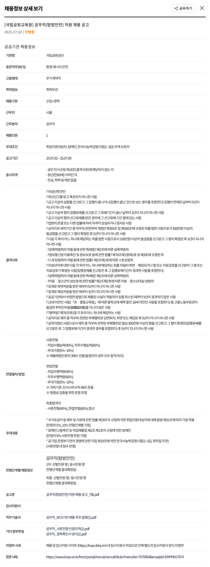 국립공원공단 [국립공원교육원] 공무직(탐방안전) 직원 채용 공고 채용공고