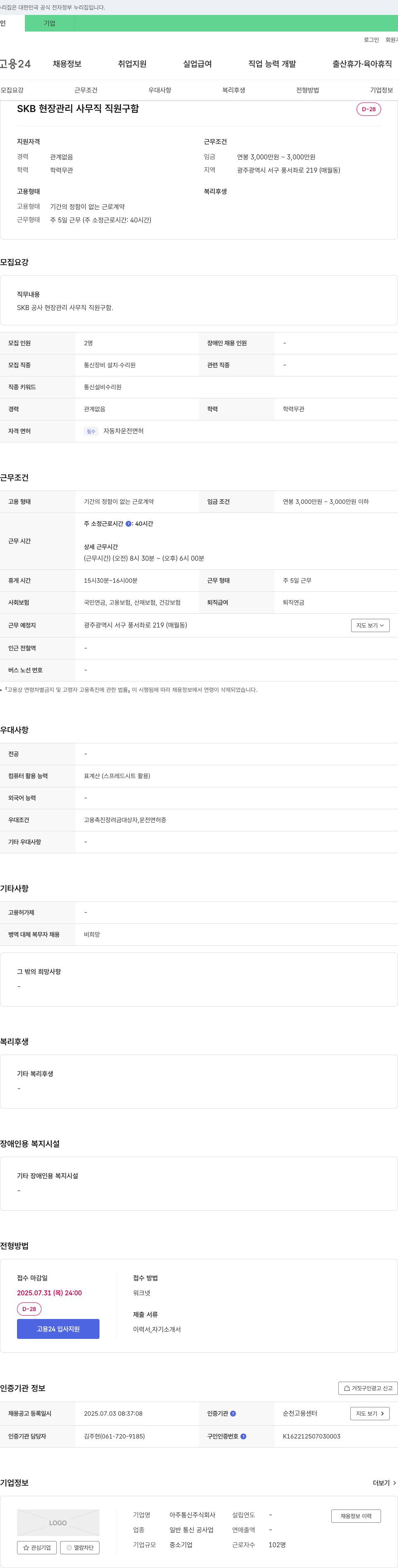 아주통신 SKB 현장 관리 사무직 직원 구함 채용공고