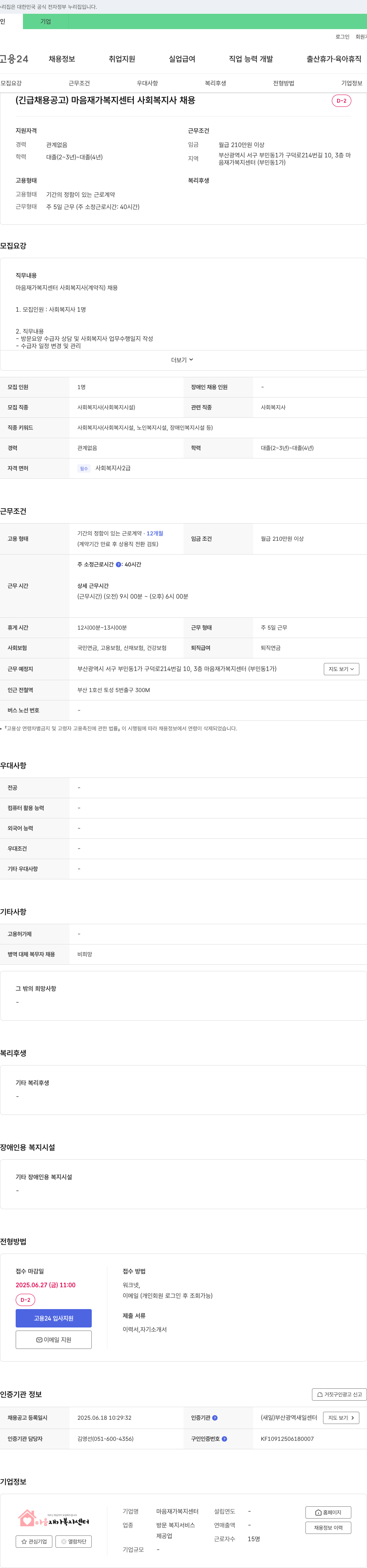 마음재가복지센터 사회복지사(계약직) 채용 채용공고