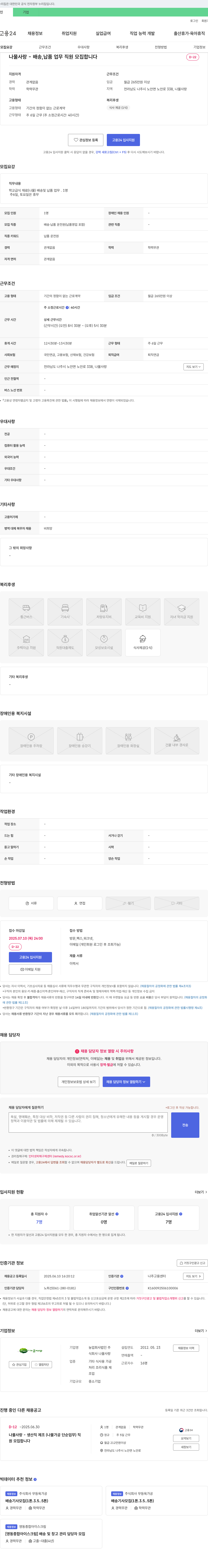 농업회사법인나물사랑 나물사랑 - 배송, 납품 업무 직원 모집 채용공고