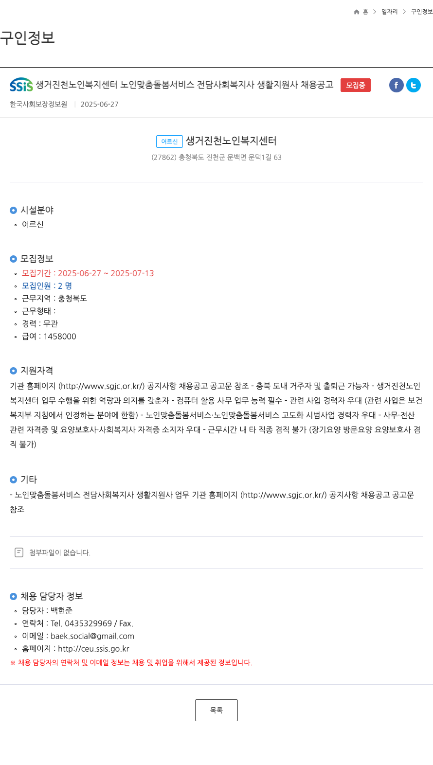 생거진천노인복지센터 노인 맞춤 돌봄 서비스 전담 사회복지사/생활지원사 채용 공고 채용공고