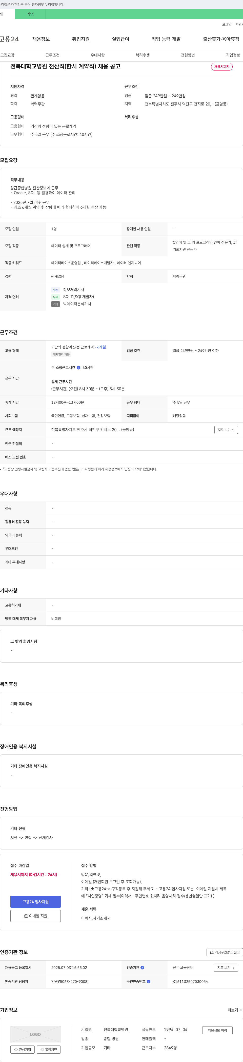 전북대학교병원 전북대학교병원 전산직(한시 계약직) 채용 공고 채용공고