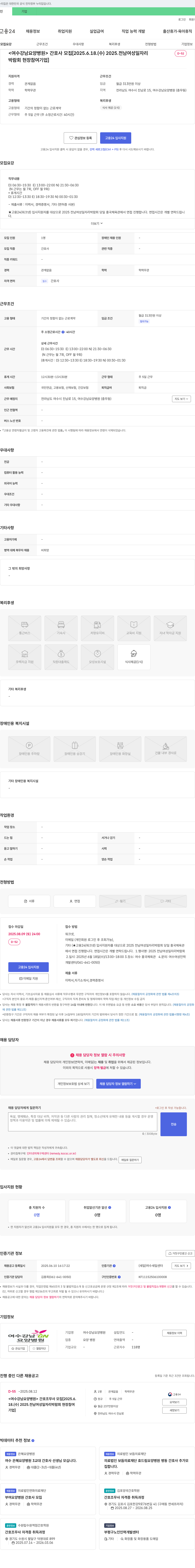 여수강남요양병원 <여수 강남 요양병원> 간호사 모집 [2025.6.18. (수) 2025. 전남 여성 일자리 박람회 현장 참여 기업] 채용공고