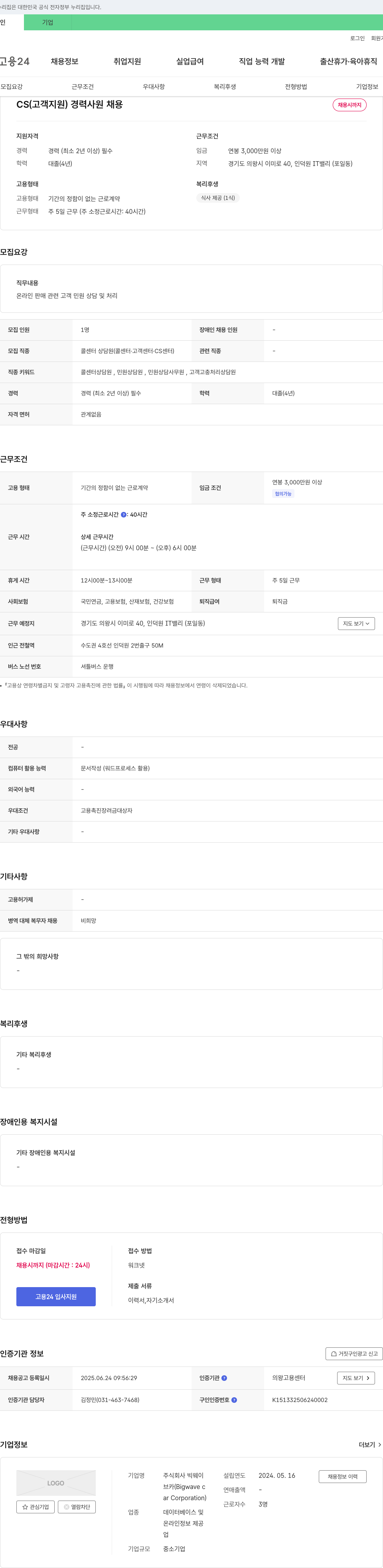 빅웨이 CS(고객 지원) 경력 사원 채용 채용공고