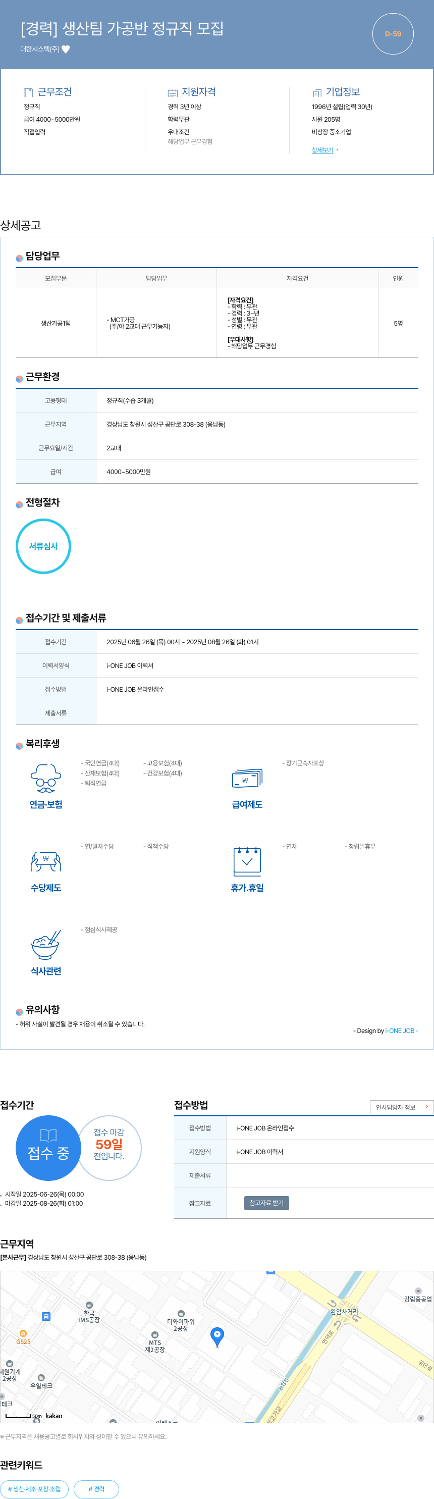 대한시스텍 [경력] 생산 팀 가공 반 정규직 모집 채용공고