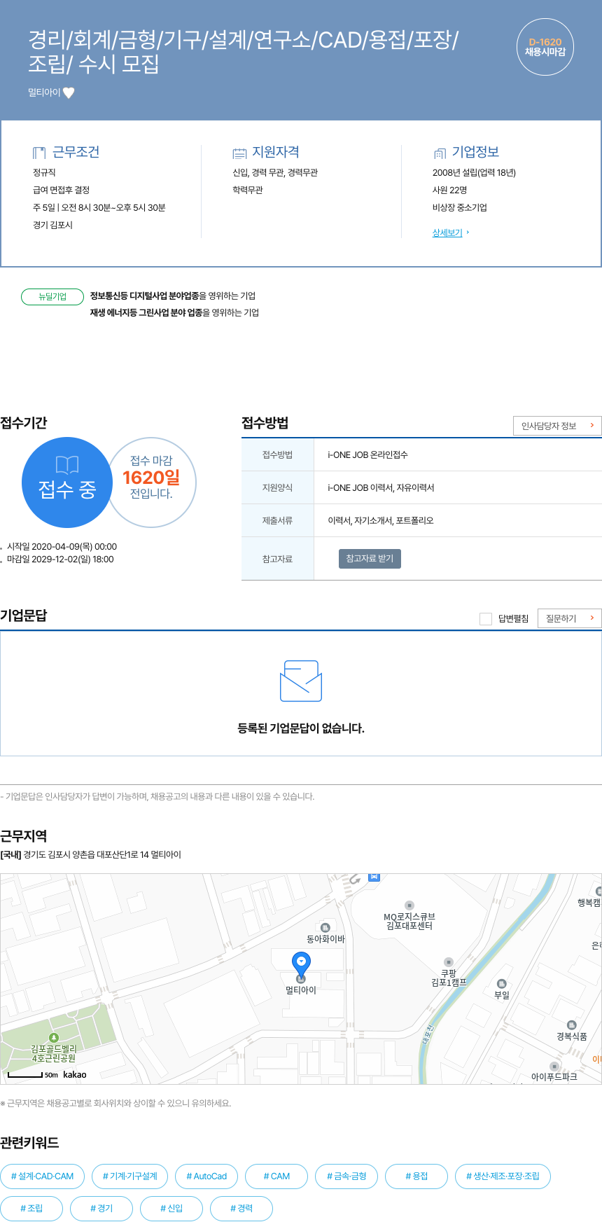 멀티아이 경리 / 회계 / 금형 / 기구 / 설계 / 연구소 / CAD / 용접 / 포장 / 조립 등 수시 모집 채용공고