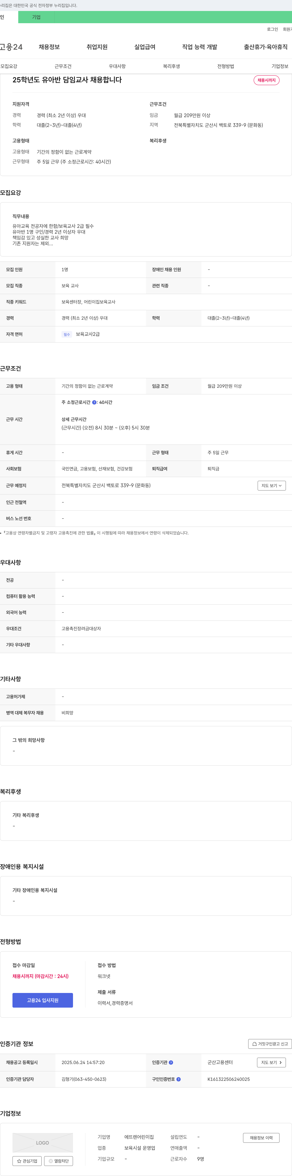 에뜨레어린이집 25학년도 유아반 담임 교사 채용 채용공고