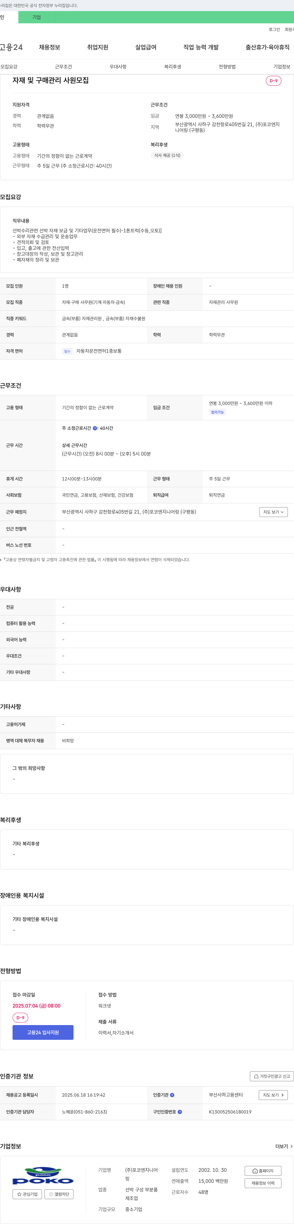 포코엔지니어링 자재 및 구매 관리 사원 모집 채용공고