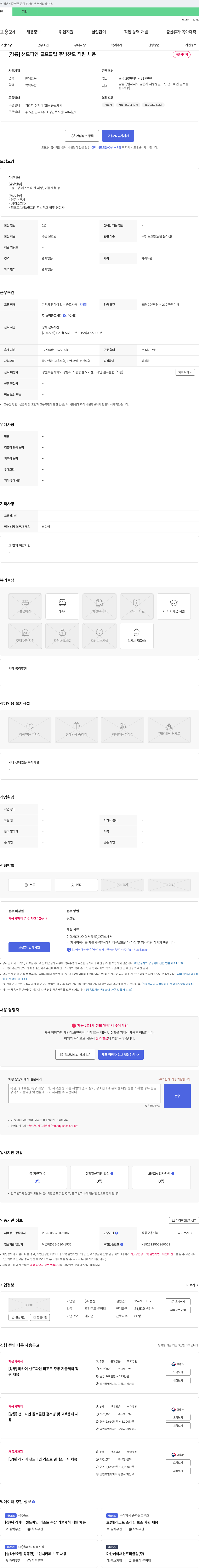 승산 [강릉] 샌드파인 골프클럽 주방 찬모 직원 채용 채용공고
