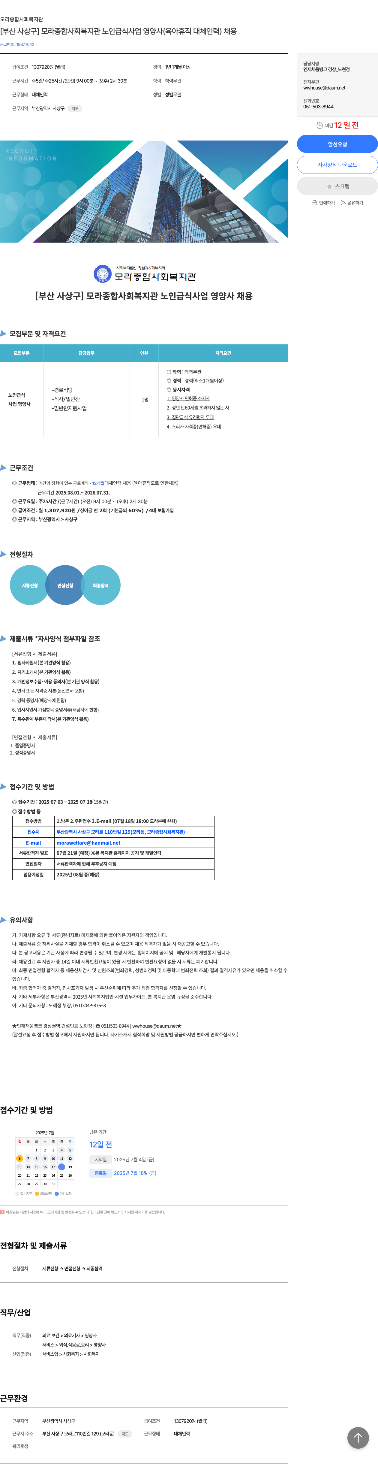 모라종합사회복지관 [부산 사상구] 모라 종합 사회 복지관 노인 급식 사업 영양사(육아 휴직 대체 인력) 채용 채용공고