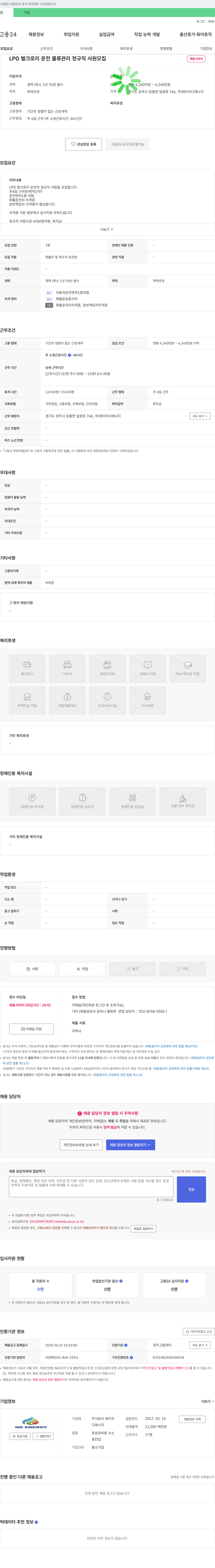 에이치디에너지 LPG 벌크 로리 운전 물류 관리 정규직 사원 모집 채용공고