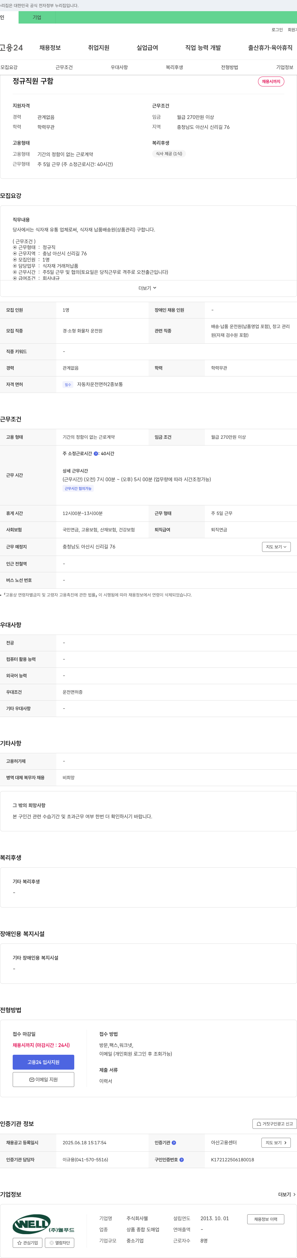 웰 식자재 납품 배송원(상품관리) 채용 채용공고