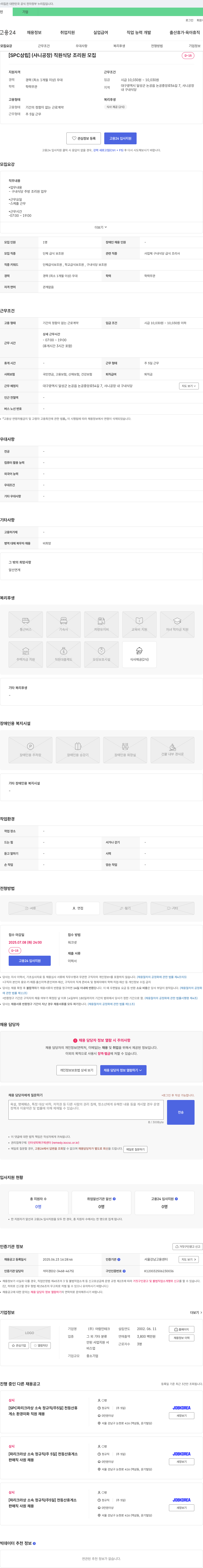 아람인테크 [SPC 삼립] (샤니공장) 직원 식당 조리원 모집 채용공고