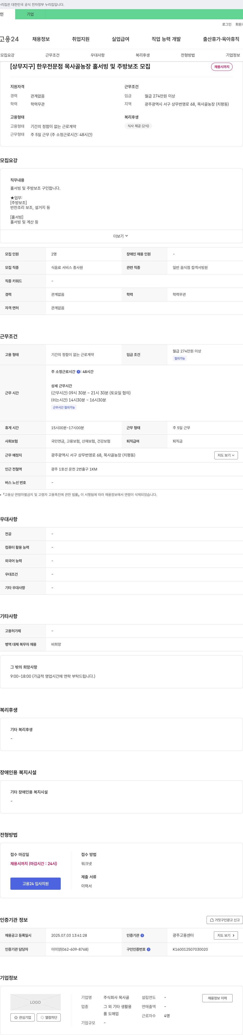 목사골 [상무지구] 한우 전문점 목사골농장 홀서빙 및 주방보조 모집 채용공고