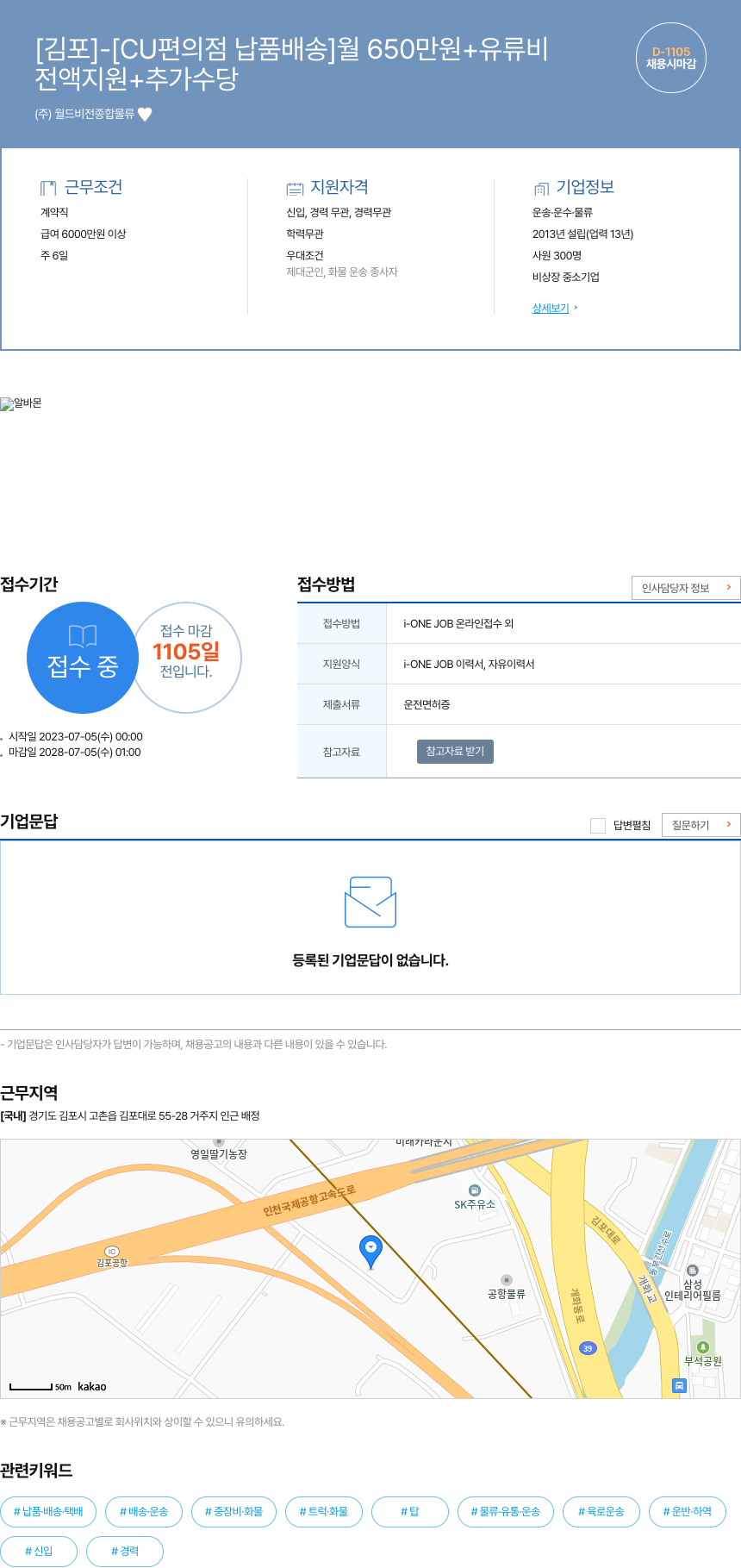 월드비전종합물류 [김포] - [CU 편의점 납품 배송] 월 650만원 + 유류비 채용공고