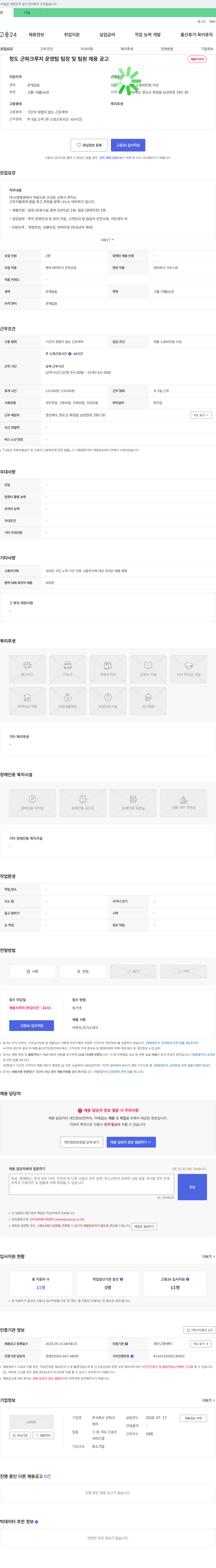 군파크 청도군 파크 루지 운영팀 팀장 및 팀원 채용 공고 채용공고
