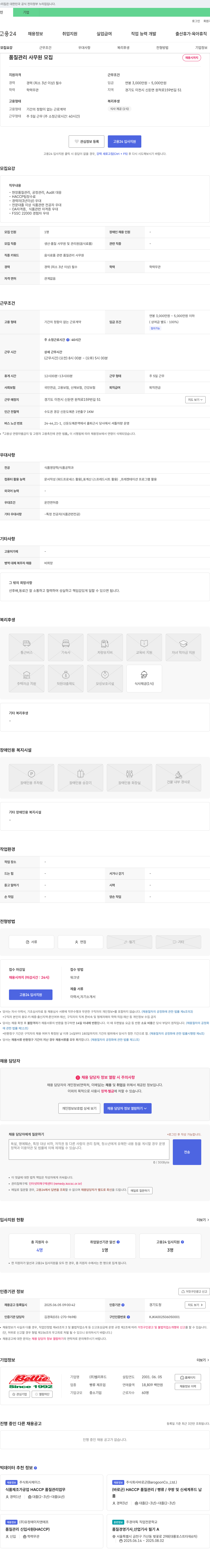 벨리푸드 품질관리 사무원 모집 채용공고