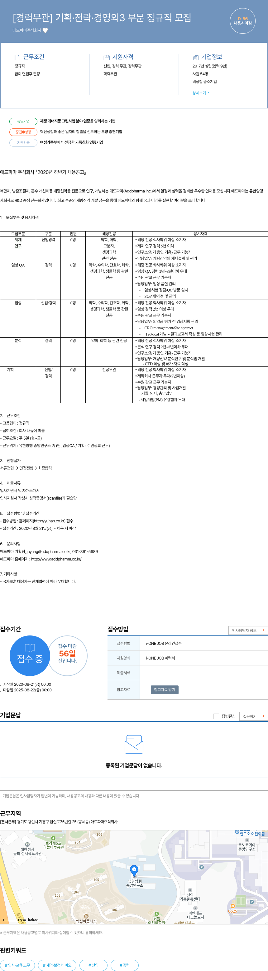 애드파마 [경력 무관] 기획 · 전략 · 경영 외 3 부문 정규직 모집 채용공고