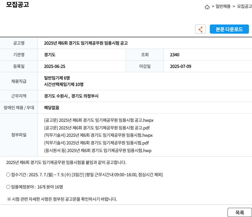 경기도 2025년 제6회 경기도 임기제 공무원 임용 시험 공고 채용공고
