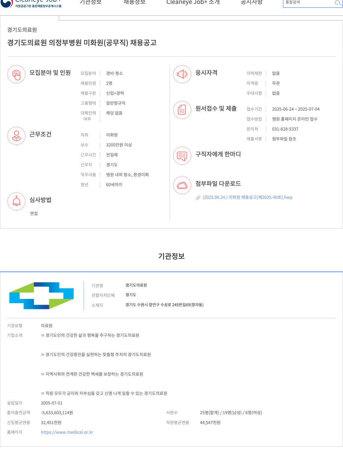 경기도의료원 경기도 의료원 의정부병원 미화원(공무직) 채용 공고 채용공고