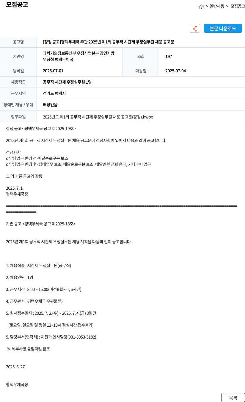평택우체국 [정정 공고] 평택 우체국 주관 2025년 제1회 공무직 시간제 우정 실무원 채용 공고문 채용공고