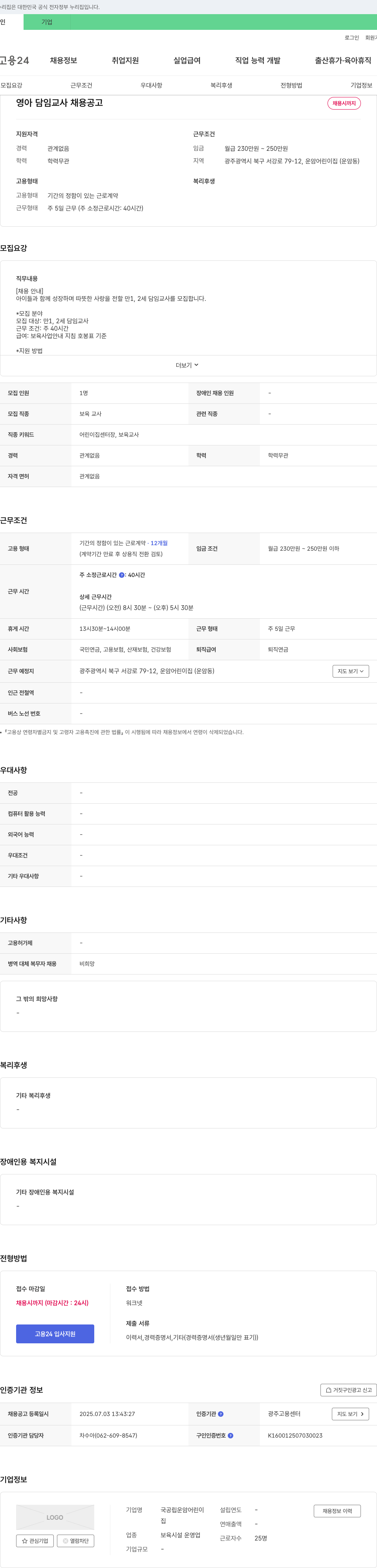 국공립운암어린이집 영아 담임 교사 채용 공고 채용공고