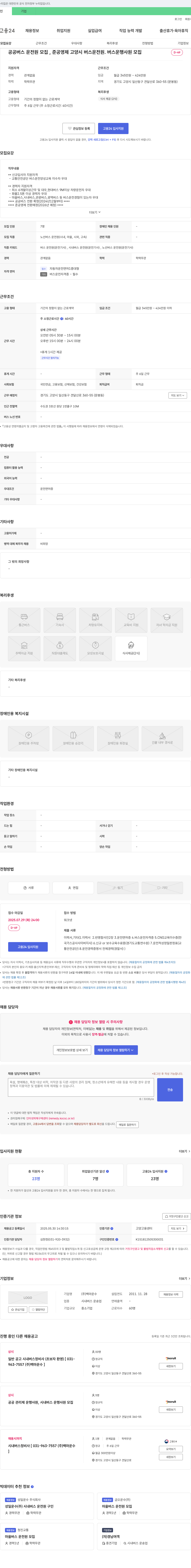 백마운수 공공 버스 운전원 모집, 준공영제 고양시 버스 운전원, 버스 운행 사원 모집 채용공고