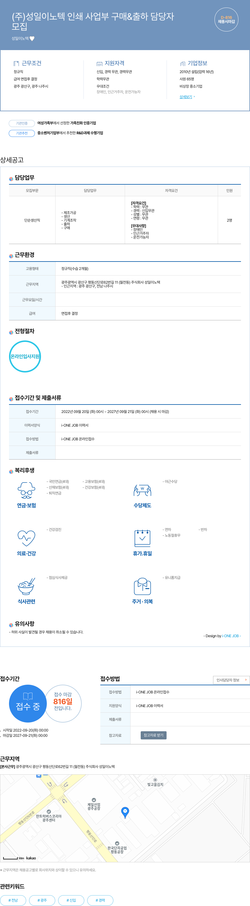 성일이노텍 인쇄 사업부 구매 & 출하 담당자 채용 채용공고