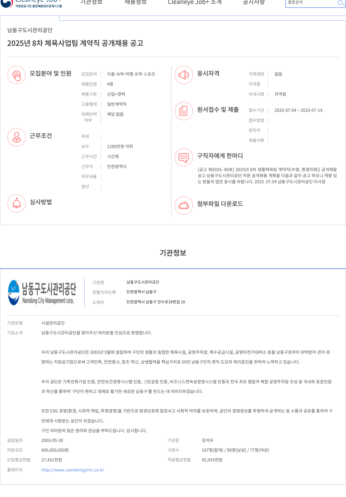남동구도시관리공단 2025년 8차 체육사업팀 계약직 공개 채용 공고 채용공고