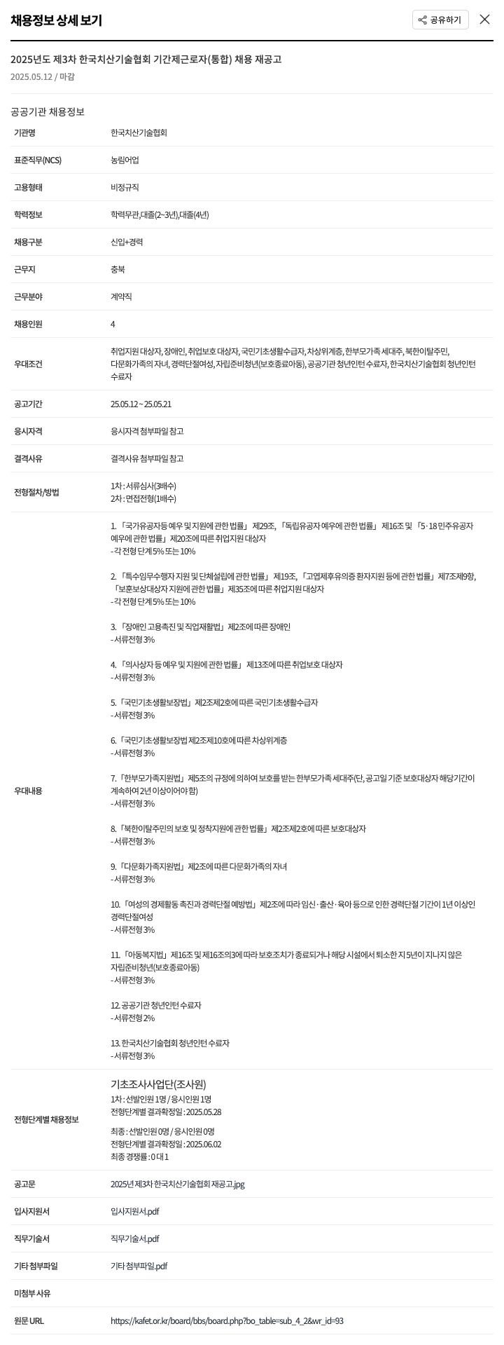 한국치산기술협회 2025년도 제3차 한국치산기술협회 기간제 근로자(통합) 채용 재공고 채용공고