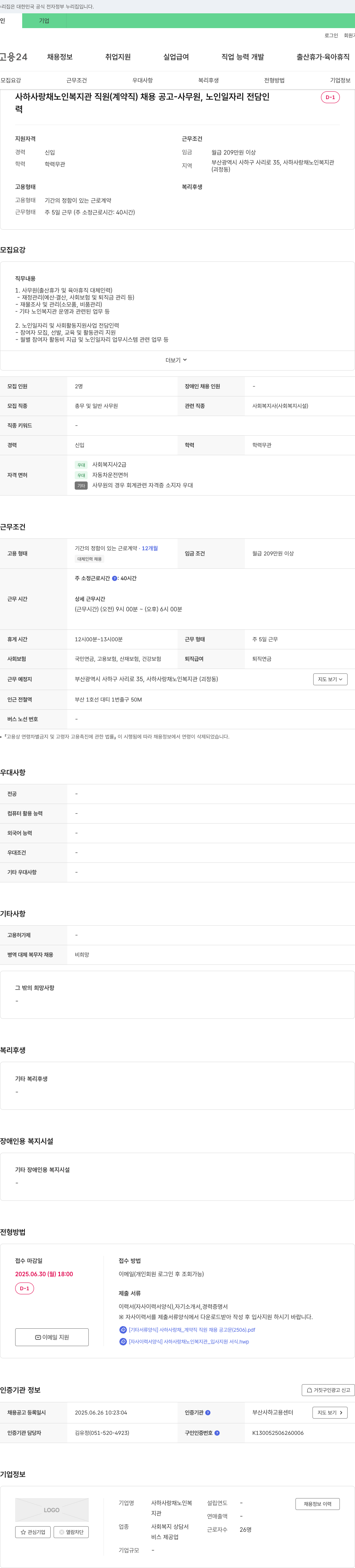 사하사랑채노인복지관 사하 사랑채 노인 복지관 직원 (계약직) 채용 공고 - 사무원, 노인 일자리 전담 인력 채용공고