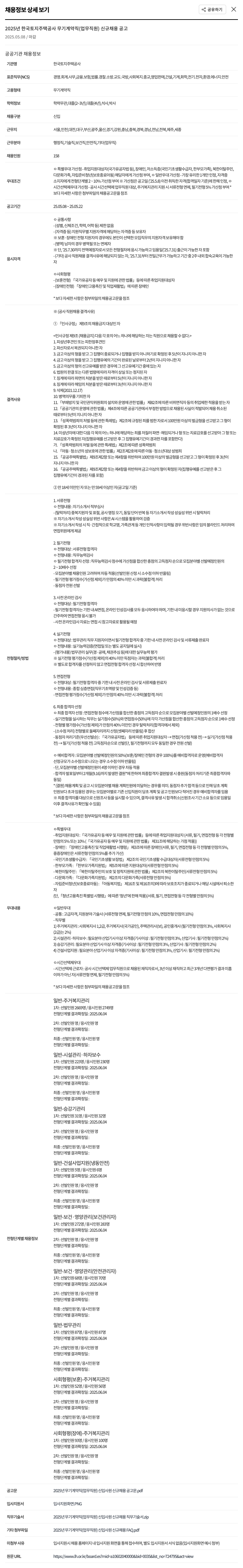 한국토지주택공사 2025년 한국토지주택공사 무기계약직(업무직원) 신규 채용 공고 채용공고