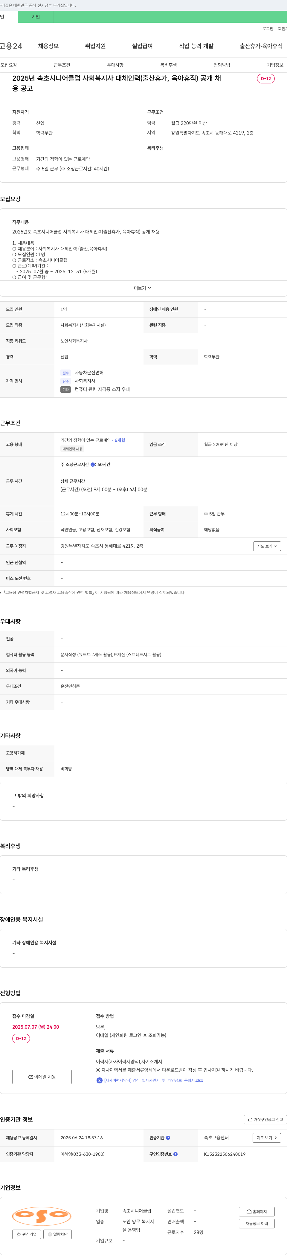 속초시니어클럽 2025년 속초 시니어 클럽 사회복지사 대체 인력(출산휴가, 육아휴직) 공개 채용 채용공고