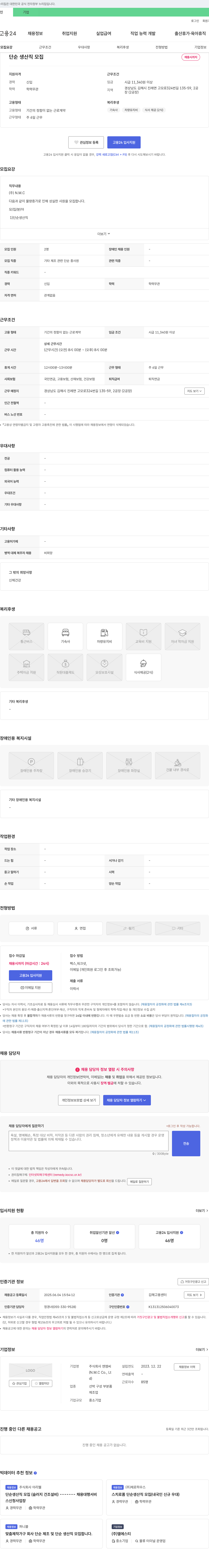 엔엠씨 단순 생산직 모집 채용공고