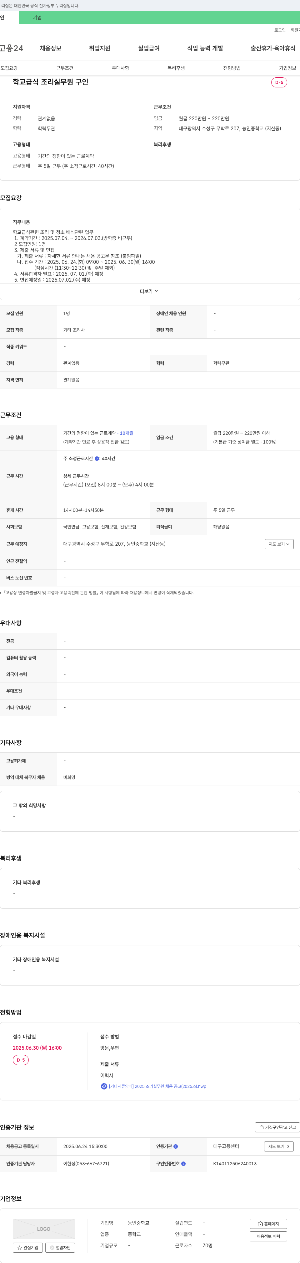 능인중학교 학교 급식 조리실무원 채용 공고 채용공고