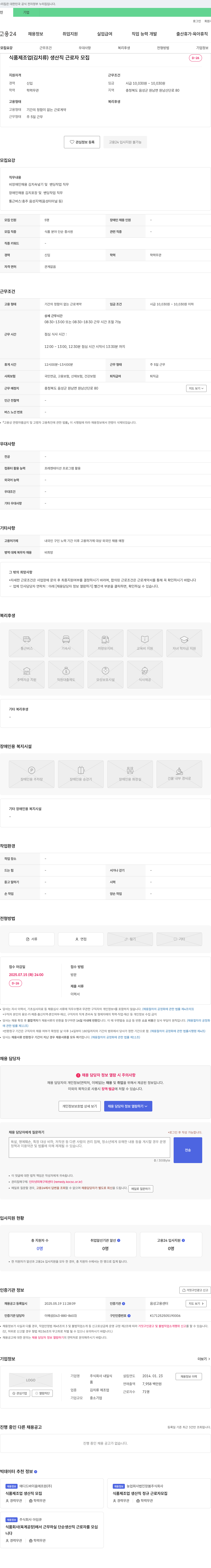 내일식 식품 제조업(김치류) 생산직 근로자 모집 채용공고