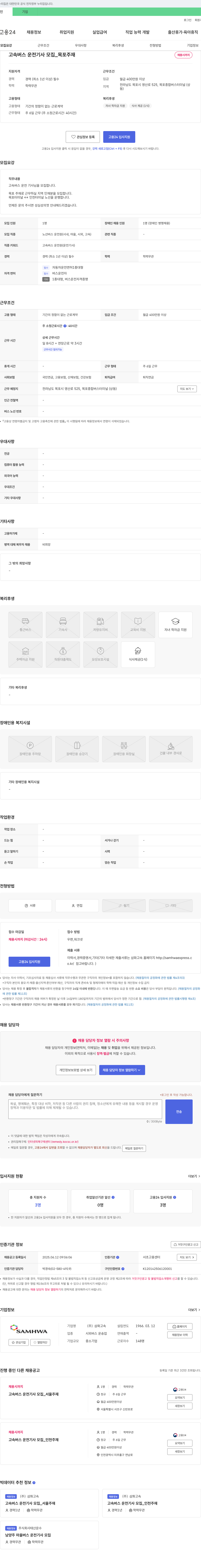 삼화고속 고속버스 운전기사 모집_목포 주재 채용공고