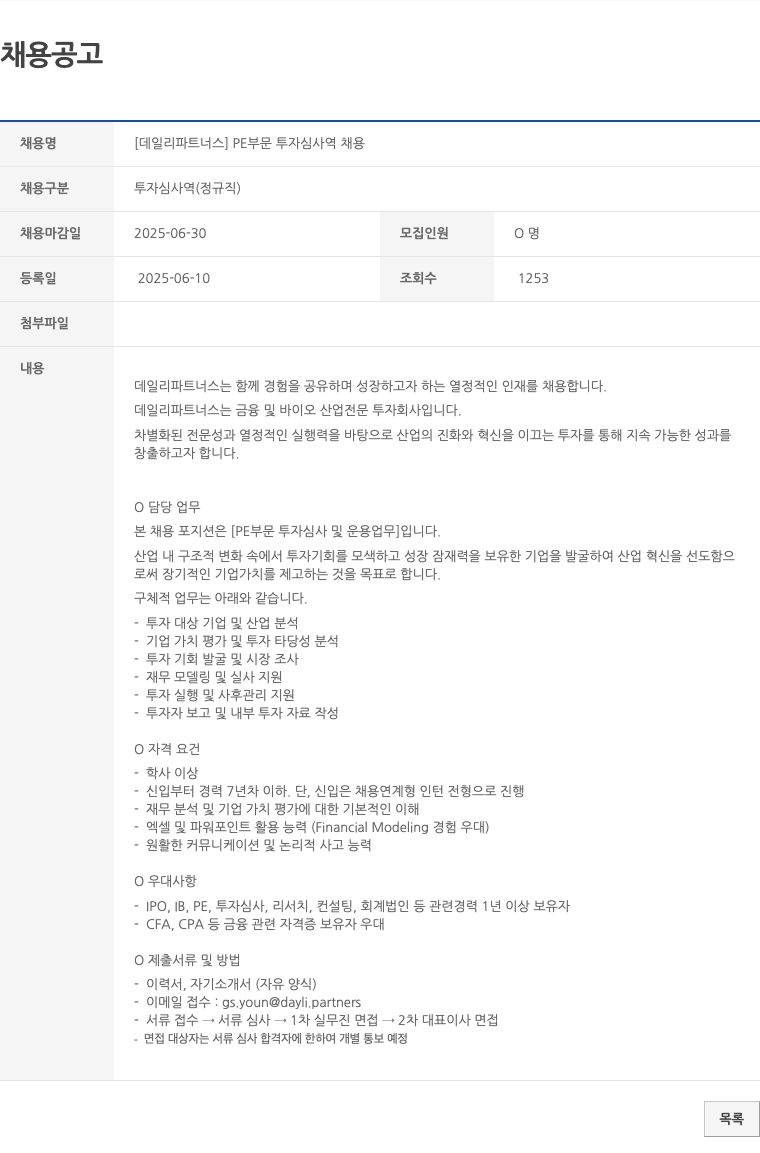 데일리파트너스 PE 부문 투자 심사역 채용 채용공고