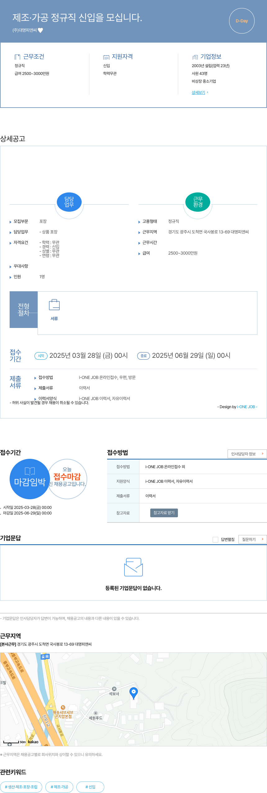대명피앤씨 제조 · 가공 정규직 신입 을 모십니다. 채용공고