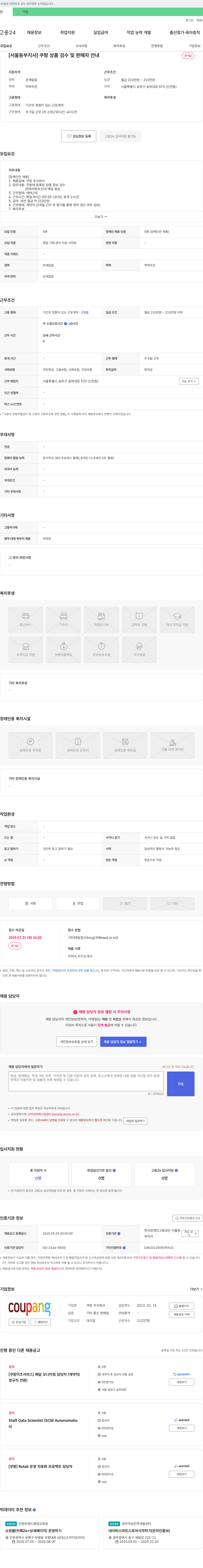 쿠팡 [서울 동부 지사] 쿠팡 상품 검수 및 판매자 안내 (장애인만 채용) 채용공고