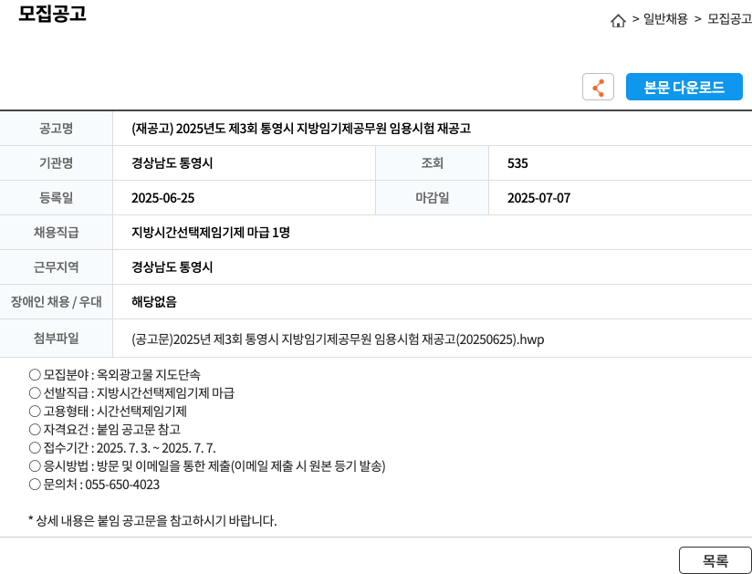 경상남도 통영시 (재공고) 2025년도 제3회 통영시 지방 임기제 공무원 임용 시험 재공고 채용공고