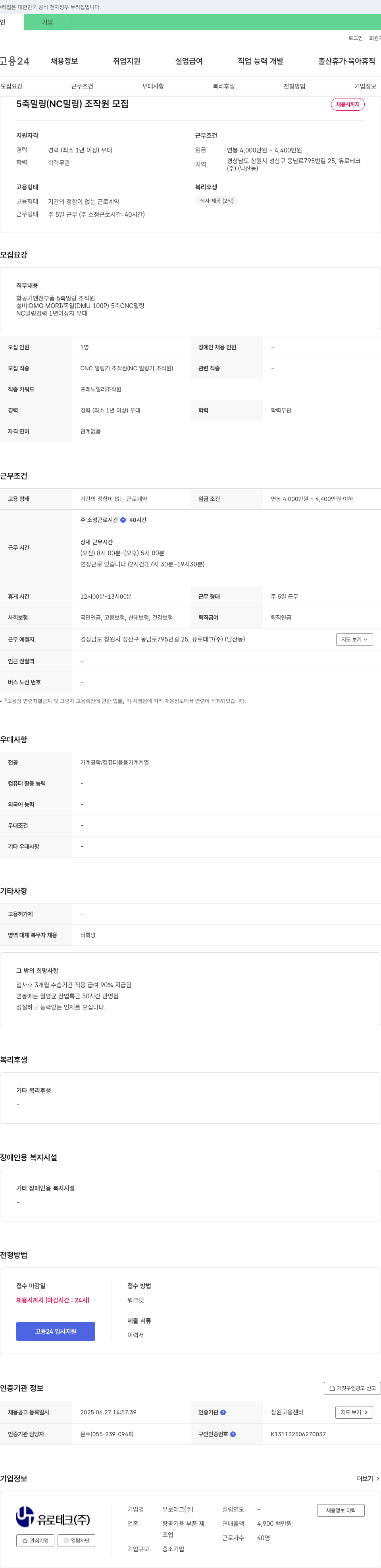 유로테크 5축 밀링(NC 밀링) 조작원 모집 채용공고