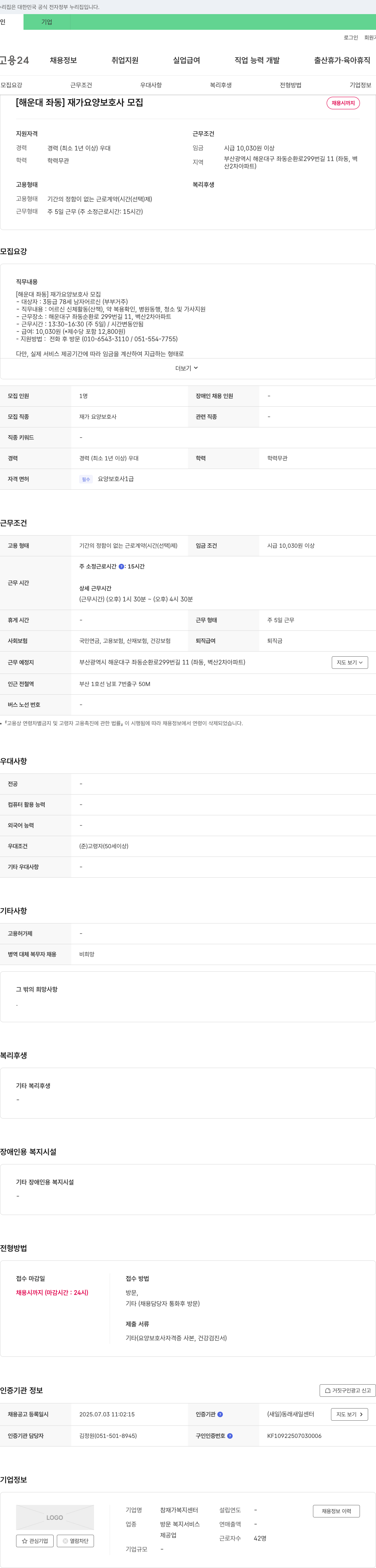 참재가복지센터 [해운대 좌동] 재가 요양 보호사 모집 채용공고